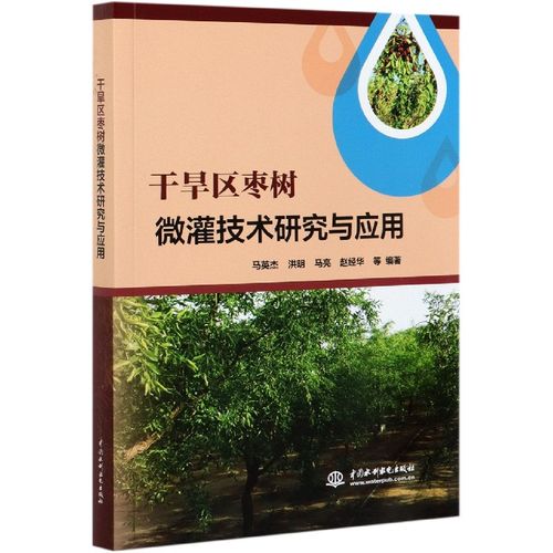 干旱区枣树微灌技术研究与应用 博库网