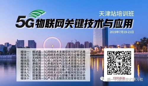 天津站-5g物联网关键技术与应用培训班