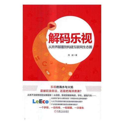 周斌机械工业出版社管理互联网络高技术产业企业管理研究 书籍